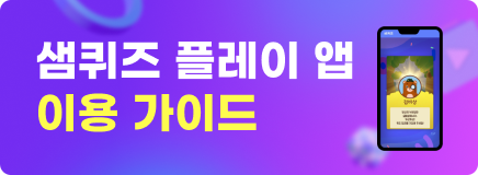 샘퀴즈 플레이 앱 이용 가이드